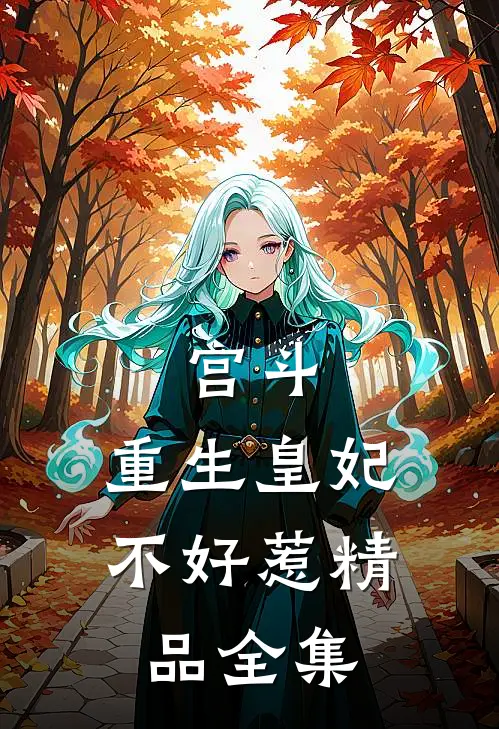 宫斗：重生皇妃不好惹精品全集