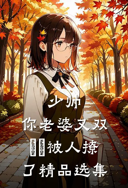 少帅，你老婆又双叒叕被人撩了精品选集