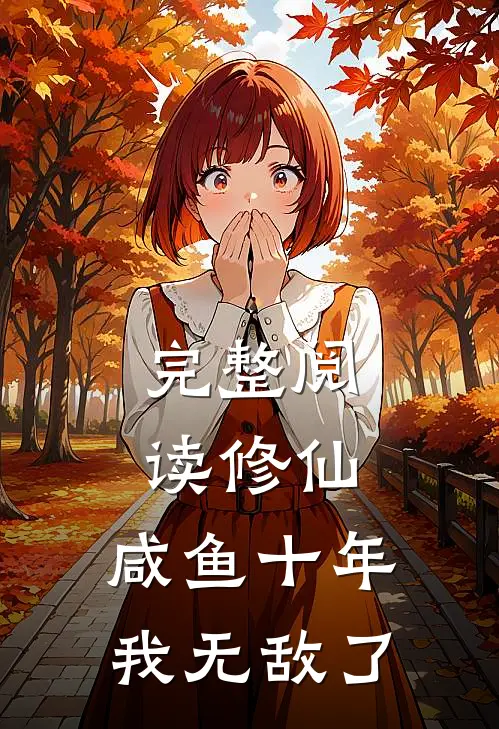 完整阅读修仙：咸鱼十年我无敌了