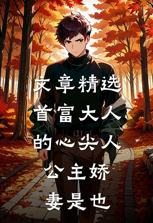 文章精选首富大人的心尖人，公主娇妻是也