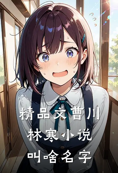 精品文曹川林寒小说叫啥名字
