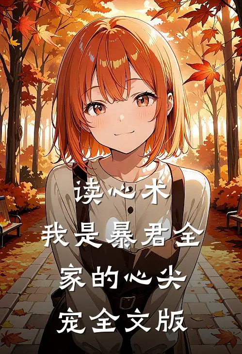 读心术：我是暴君全家的心尖宠全文版