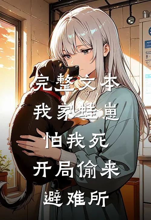 完整文本我家蛙崽怕我死，开局偷来避难所
