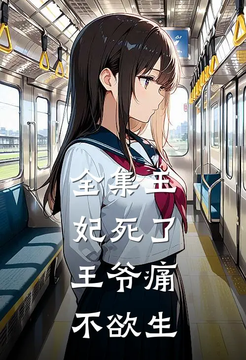 全集王妃死了，王爷痛不欲生