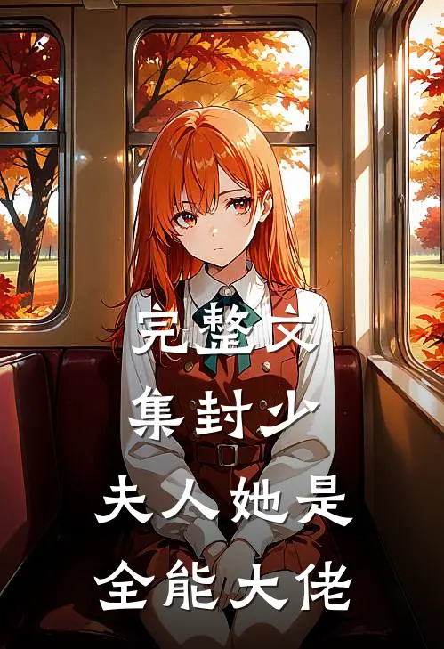 完整文集封少，夫人她是全能大佬