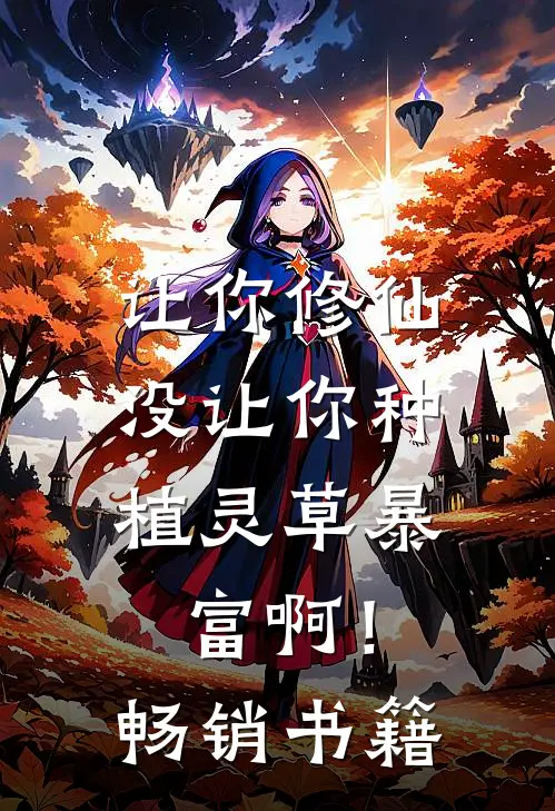 让你修仙，没让你种植灵草暴富啊！畅销书籍