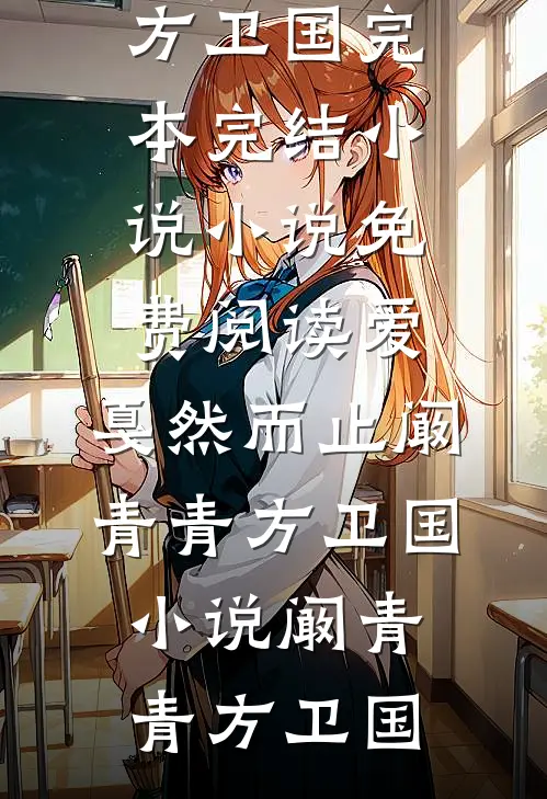 高质量小说我有一剑，可令天下神魔叩首