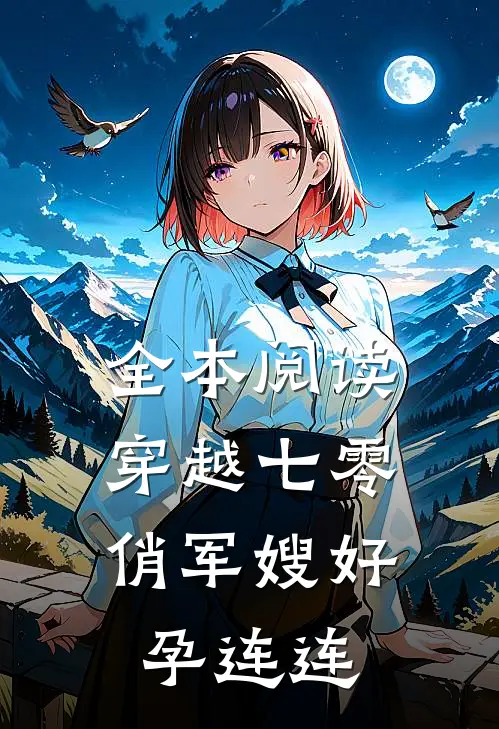 全本阅读穿越七零：俏军嫂好孕连连