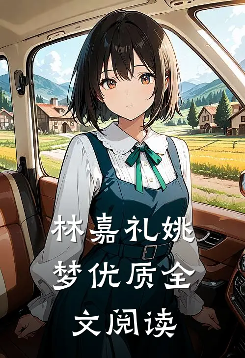 林嘉礼姚梦优质全文阅读