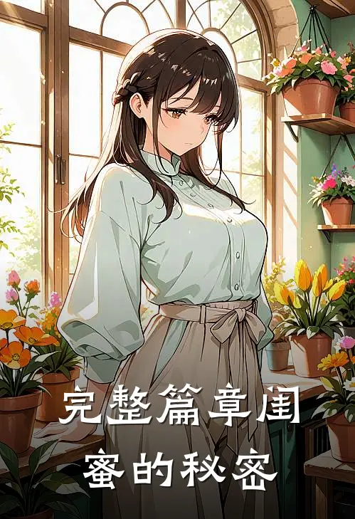 完整篇章闺蜜的秘密
