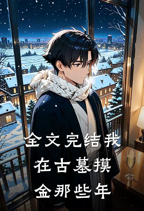 全文完结我在古墓摸金那些年