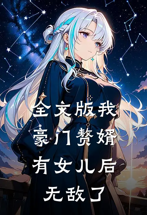 全文版我，豪门赘婿，有女儿后无敌了