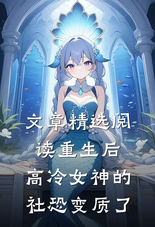 文章精选阅读重生后，高冷女神的社恐变质了
