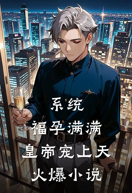 系统：福孕满满，皇帝宠上天火爆小说