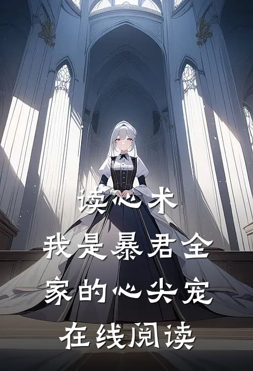 读心术：我是暴君全家的心尖宠在线阅读