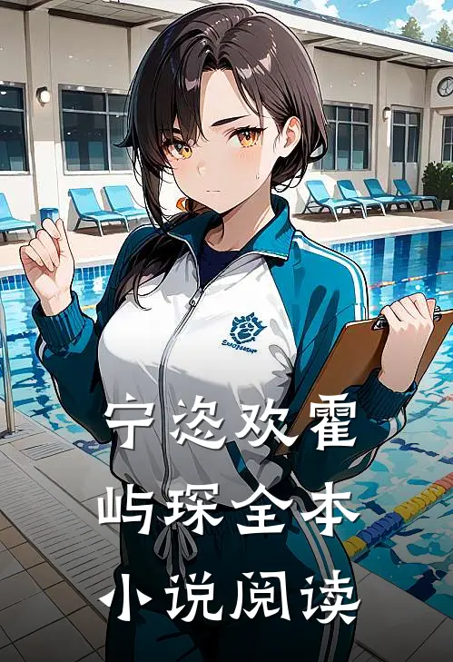 宁恣欢霍屿琛全本小说阅读