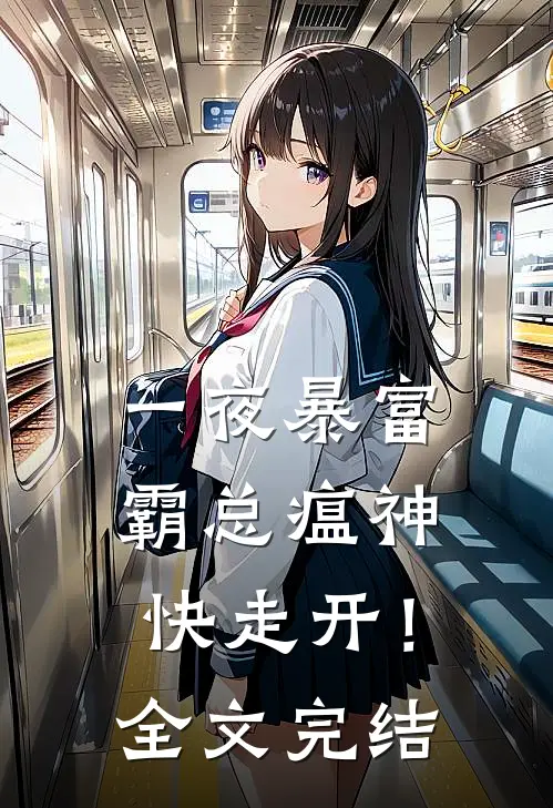 一夜暴富：霸总瘟神快走开！全文完结