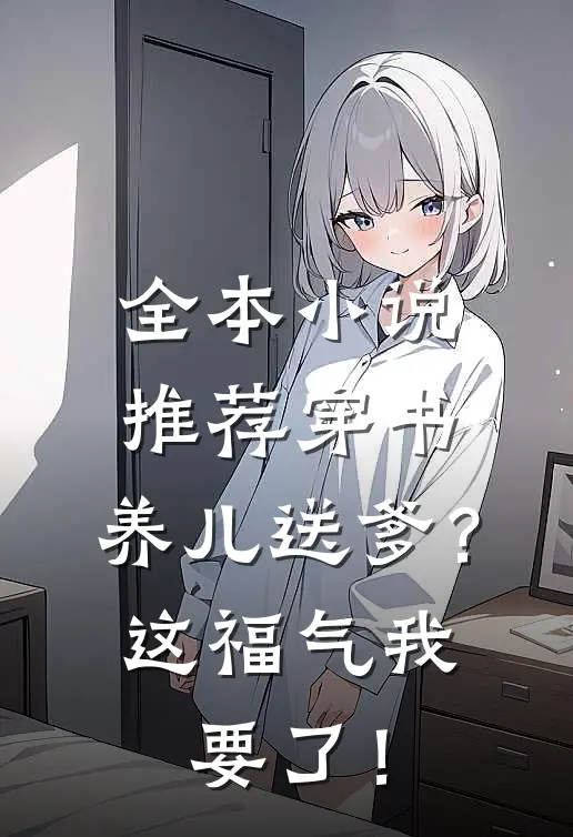 全本小说推荐穿书：养儿送爹？这福气我要了！