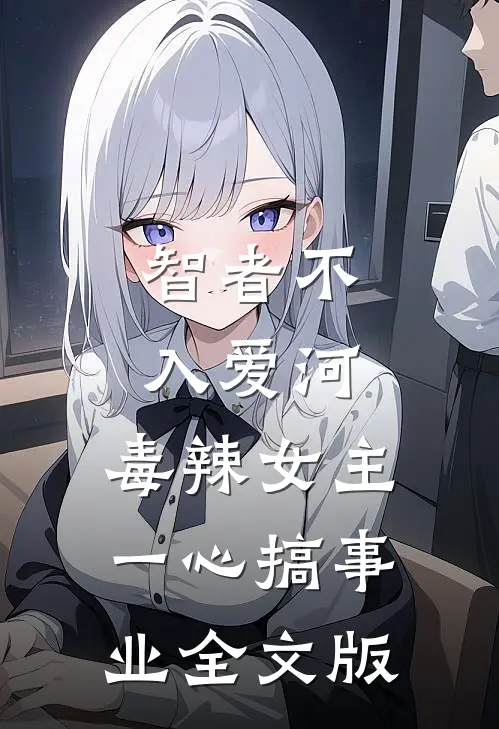 智者不入爱河，毒辣女主一心搞事业全文版