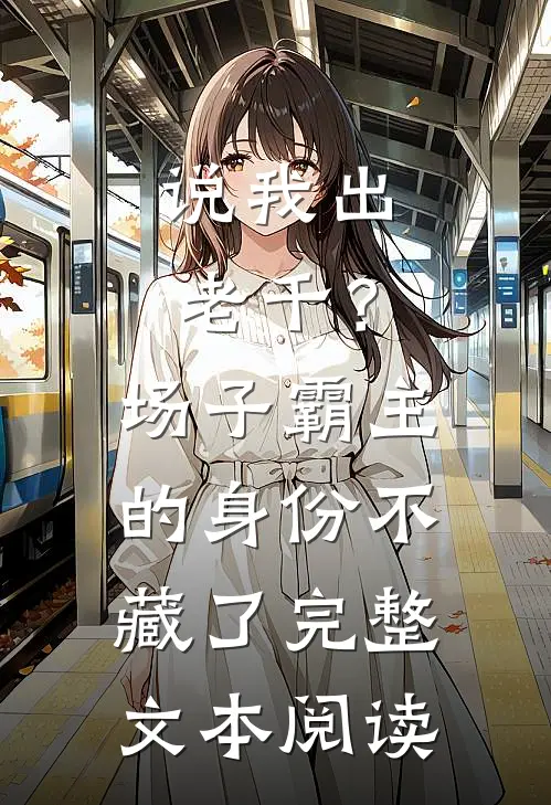 说我出老千？场子霸主的身份不藏了完整文本阅读