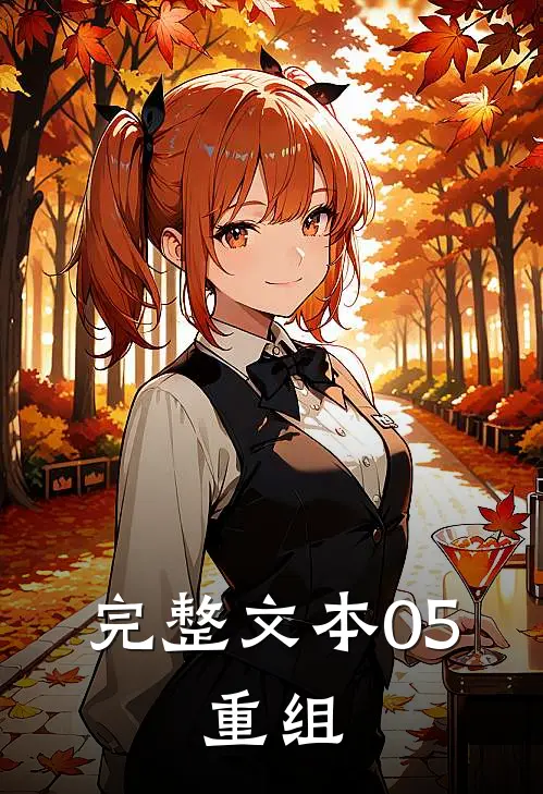 完整文本05：重组