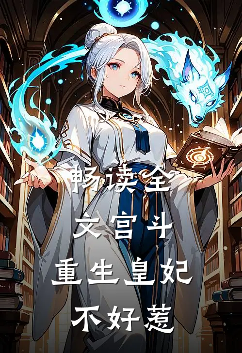畅读全文宫斗：重生皇妃不好惹