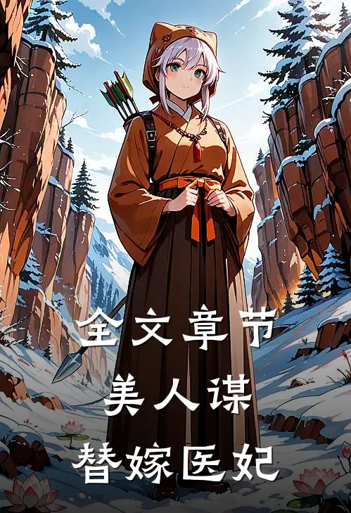 全文章节美人谋：替嫁医妃