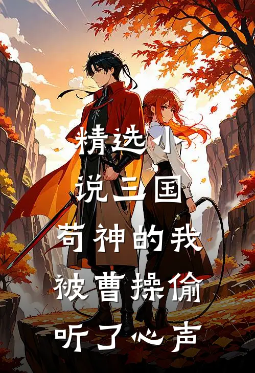 精选小说三国：苟神的我被曹操偷听了心声