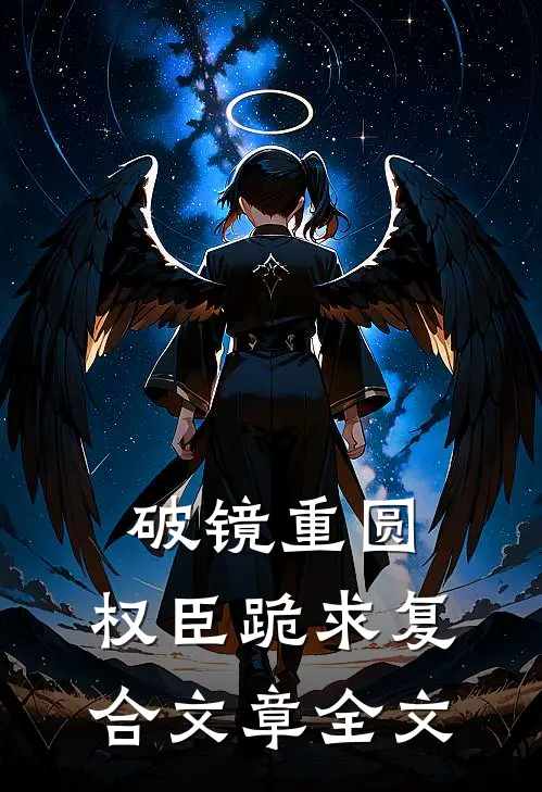 破镜重圆：权臣跪求复合文章全文