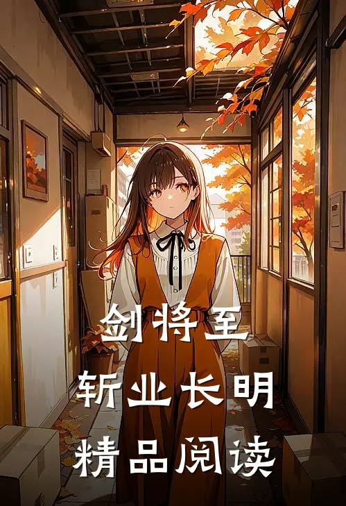 剑将至，斩业长明精品阅读