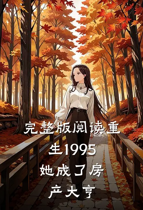 完整版阅读重生1995：她成了房产大亨