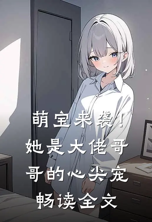 萌宝来袭！她是大佬哥哥的心尖宠畅读全文
