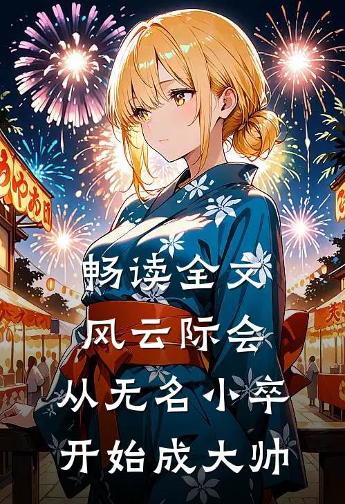 畅读全文风云际会：从无名小卒开始成大帅