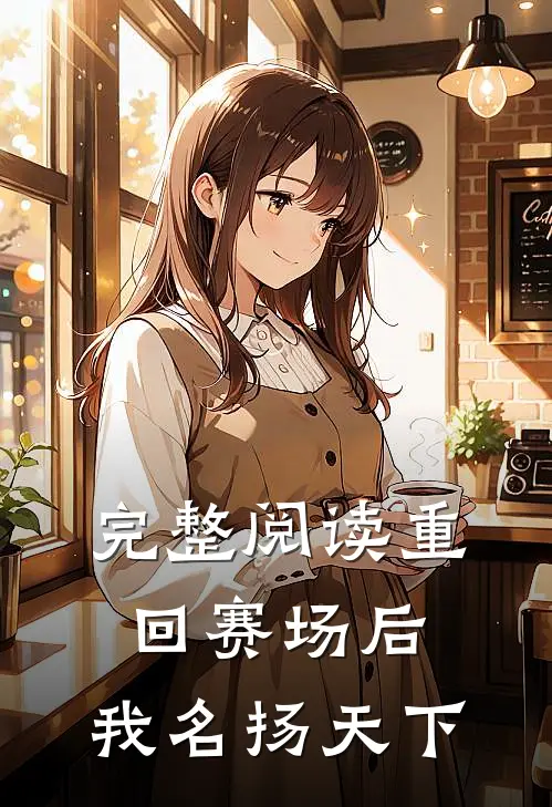 完整阅读重回赛场后，我名扬天下