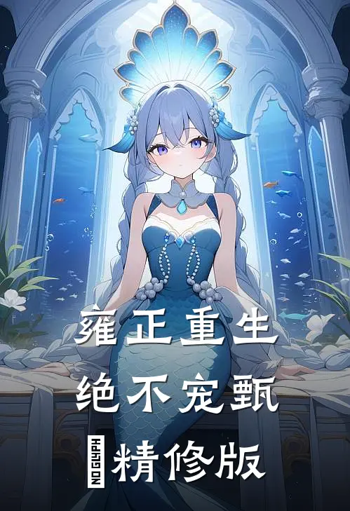 雍正重生：绝不宠甄嬛精修版