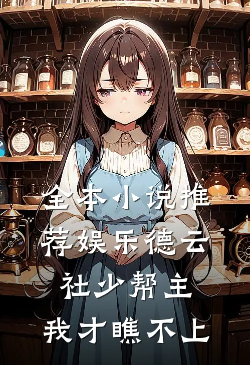 全本小说推荐娱乐德云社少帮主，我才瞧不上