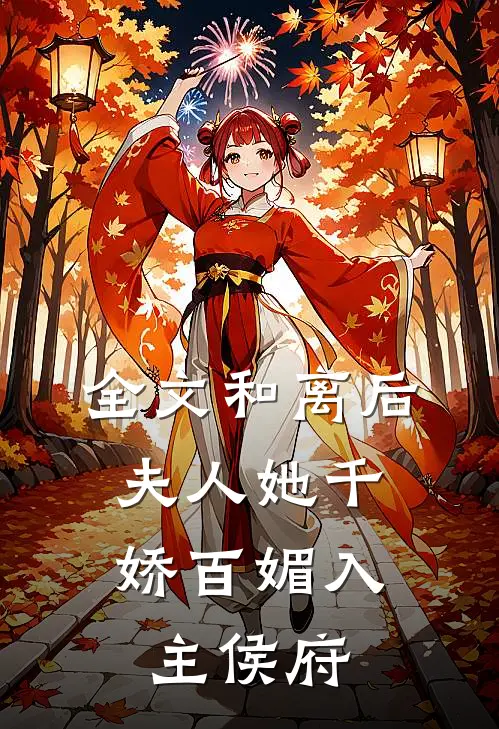 全文和离后，夫人她千娇百媚入主侯府