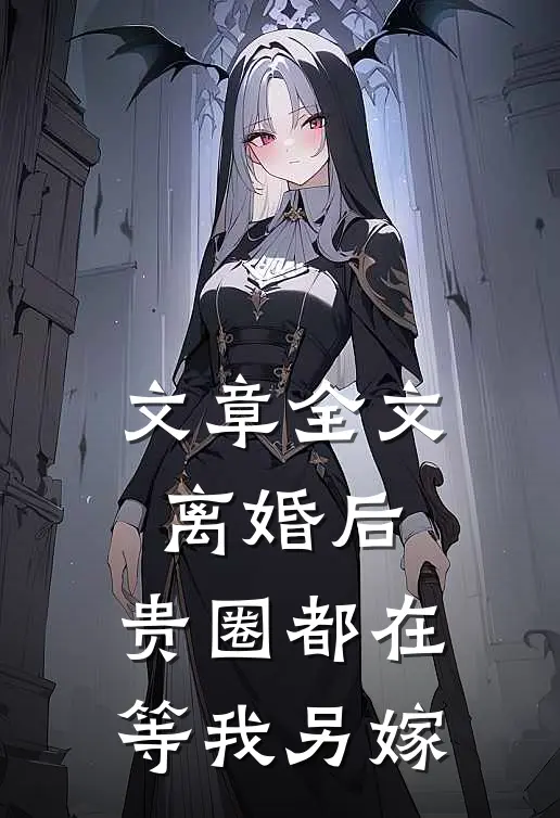 文章全文离婚后，贵圈都在等我另嫁