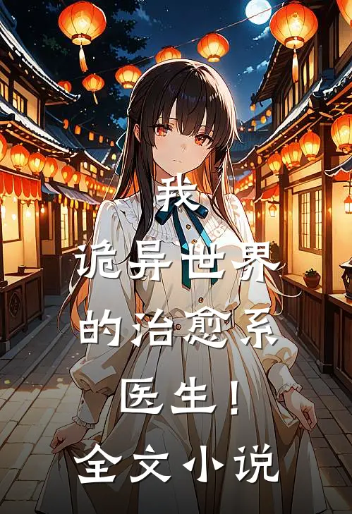 我，诡异世界的治愈系医生！全文小说