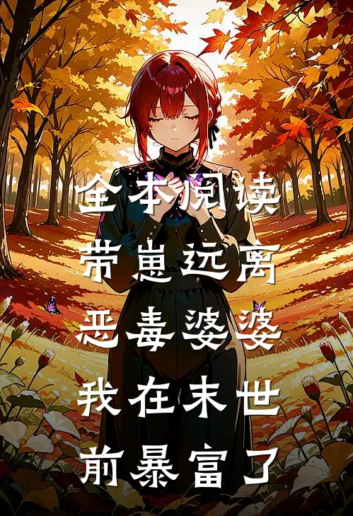 全本阅读带崽远离恶毒婆婆，我在末世前暴富了