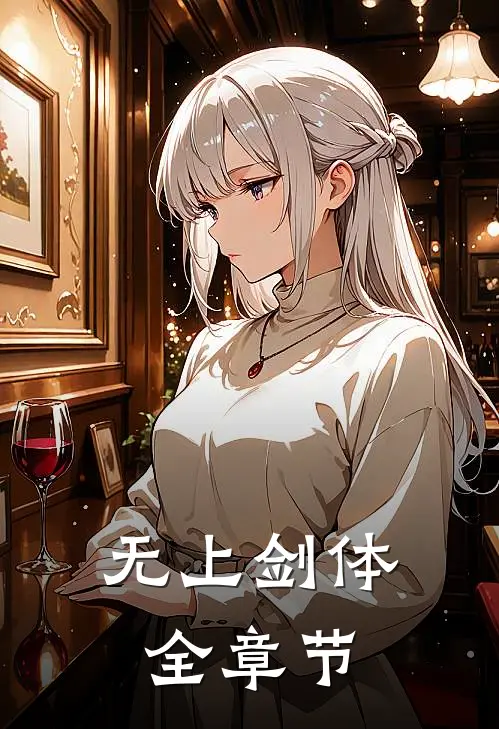 无上剑体全章节