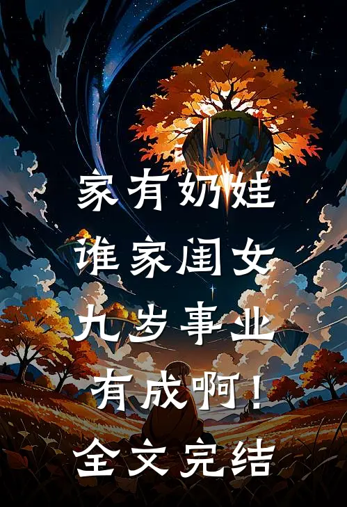 家有奶娃：谁家闺女九岁事业有成啊！全文完结
