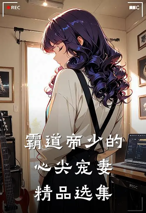霸道帝少的心尖宠妻精品选集