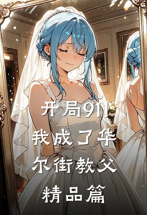 开局911，我成了华尔街教父精品篇