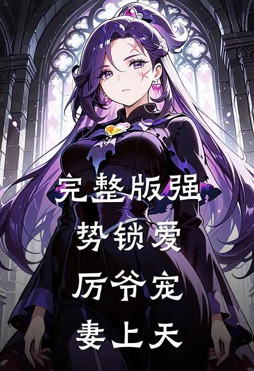 完整版强势锁爱：厉爷宠妻上天