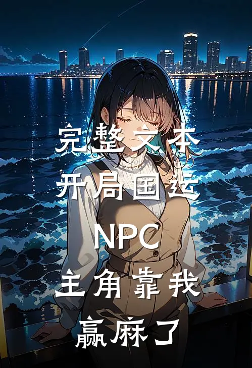完整文本开局国运NPC，主角靠我赢麻了