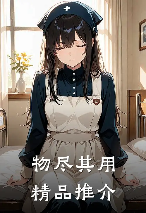 物尽其用精品推介
