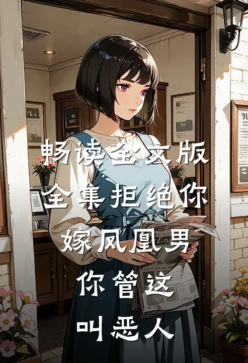 畅读全文版全集拒绝你嫁凤凰男，你管这叫恶人