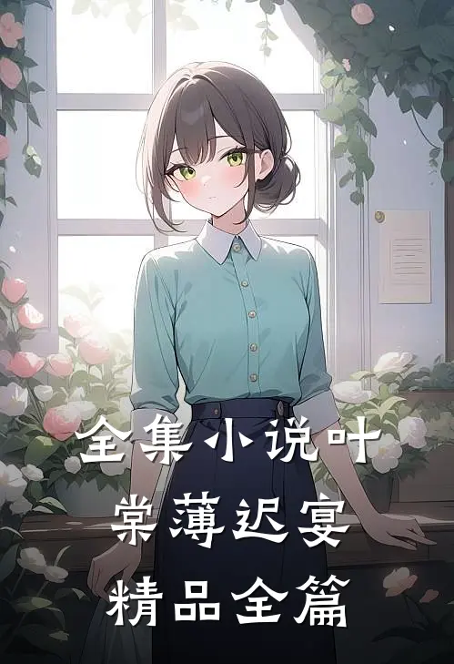 全集小说叶棠薄迟宴精品全篇