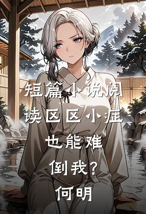 短篇小说阅读区区小症,也能难倒我? 何明